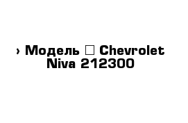  › Модель ­ Chevrolet Niva 212300